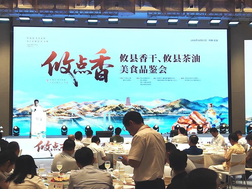 “攸点香”攸县香干、攸县茶油走进长沙推介会及品鉴会成功举办