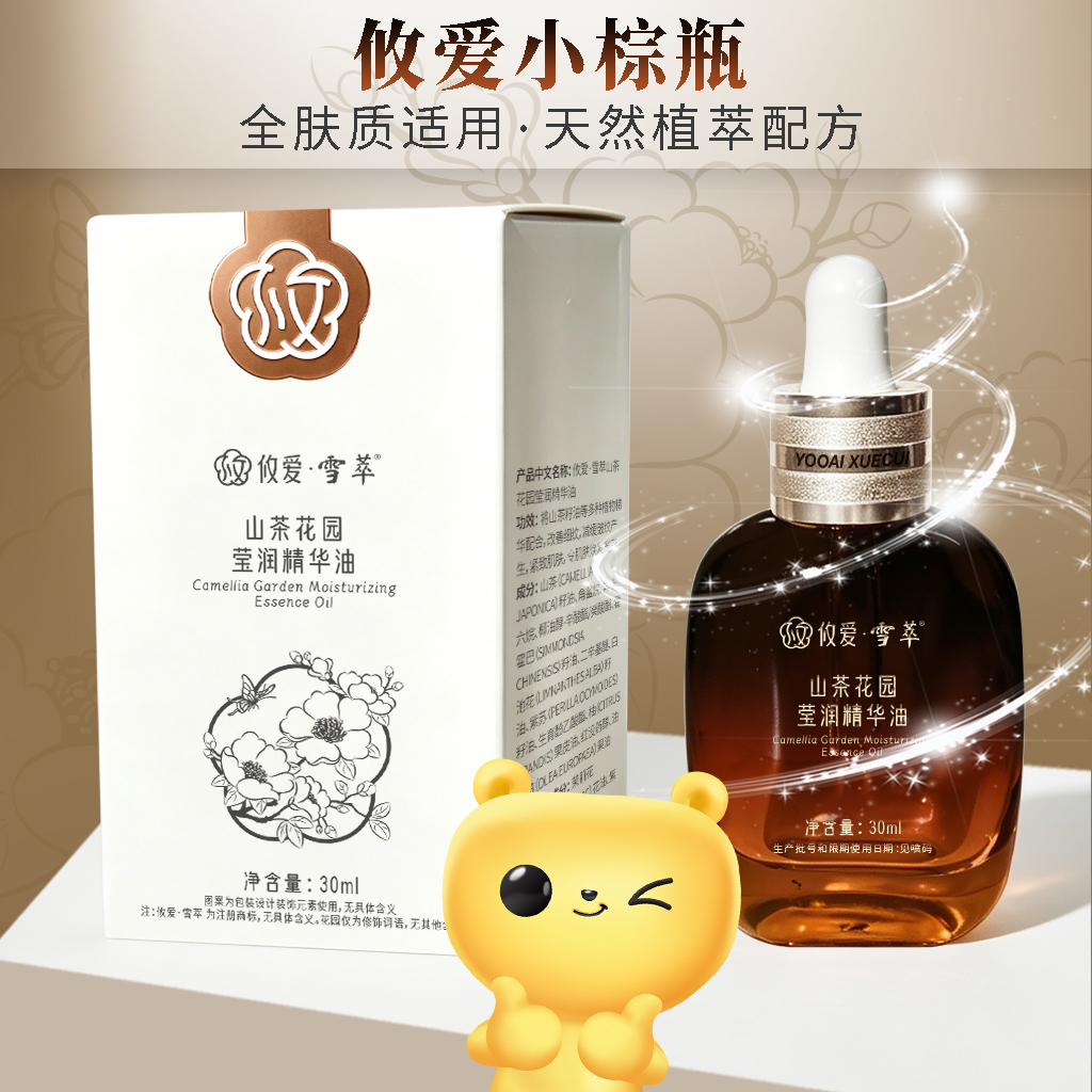 攸爱•雪萃【山茶花园莹润精华油】30ml