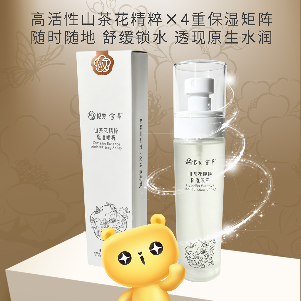 攸爱•雪萃山茶花精粹保湿喷雾